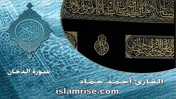 سورة الدخان ( فضيلة الشيخ أحمد حماد )