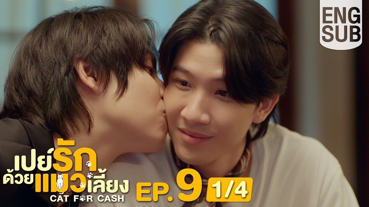[Eng Sub] เปย์รักด้วยแมวเลี้ยง Cat For Cash | EP.9 [1/4]