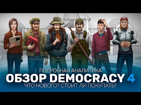 Обзор Democracy 4: Подробная аналитика.