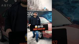 За что так любят Пассат Б5? #авто #автоподбор