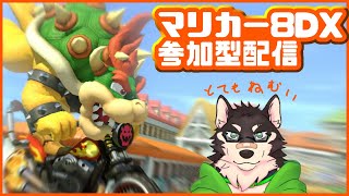 [MarioKart8DX]参加型・お昼寝あとの8DX[中島ダイワ]