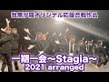【応援合戦】オリジナル作品『一期一会〜Stagia〜』2021 arranged