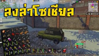 Last island survival | ลงล่าคนฟามเซิฟโซเชียลจะรวยไหม!