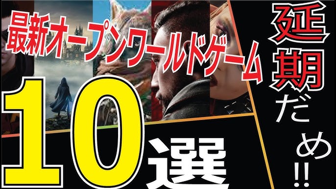 オープンワールド最新作 21以降発売の超期待 延期して欲しくないゲーム10選 Ps4 Ps5 Pc Xbox Youtube オープンワールド最新作 21以降発売の超期待 延期して欲しくないゲーム10選 Ps4 Ps5 Pc Xbox Youtube