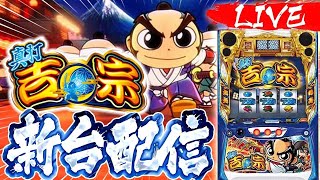 【新台】真BB5連で万枚！真打吉宗初打ち生配信 #ライブ