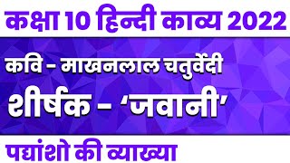 class 10 hindi 2022 | up board class 10 hindi | पद्यांशों की व्याख्या | जवानी माखनलाल चतुर्वेदी