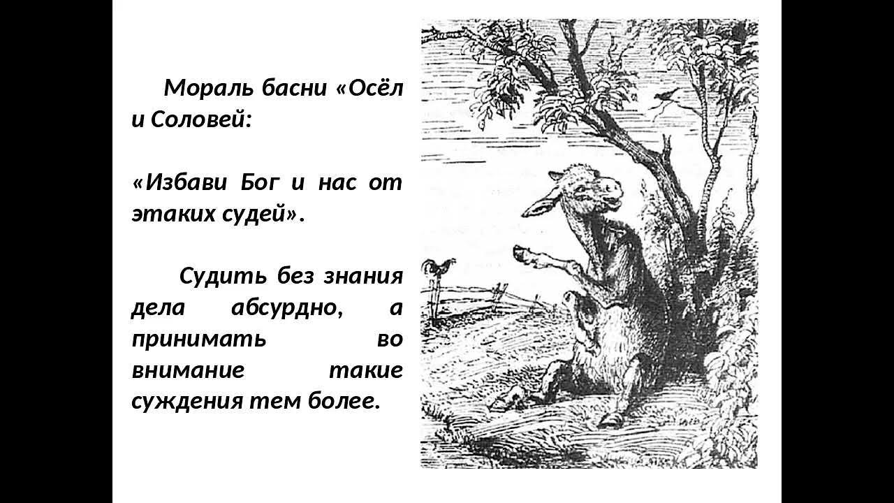 Стихотворения осел и соловей. Басня Ивана Андреевича Крылова осел и Соловей. Мораль басни осел и Соловей. А.Крылов. Листы и корни. Ларчик, осел и Соловей.