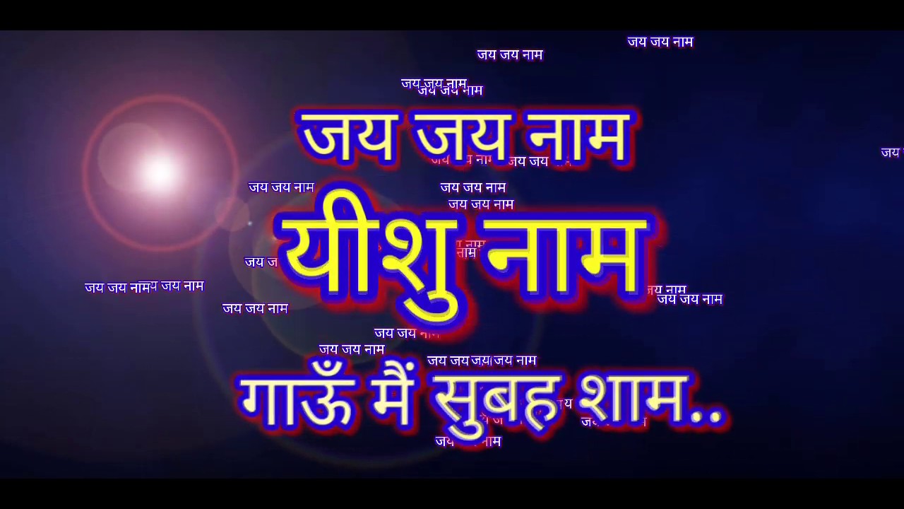 Jai Jai Naam Yeshu Naam      Song with LyricsSong by Sheldon Bangera