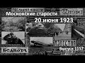 Перелет в Бухару. Поэт-телефонист Амундсен отступает. Благотворители? Московские старости 20.06.1923