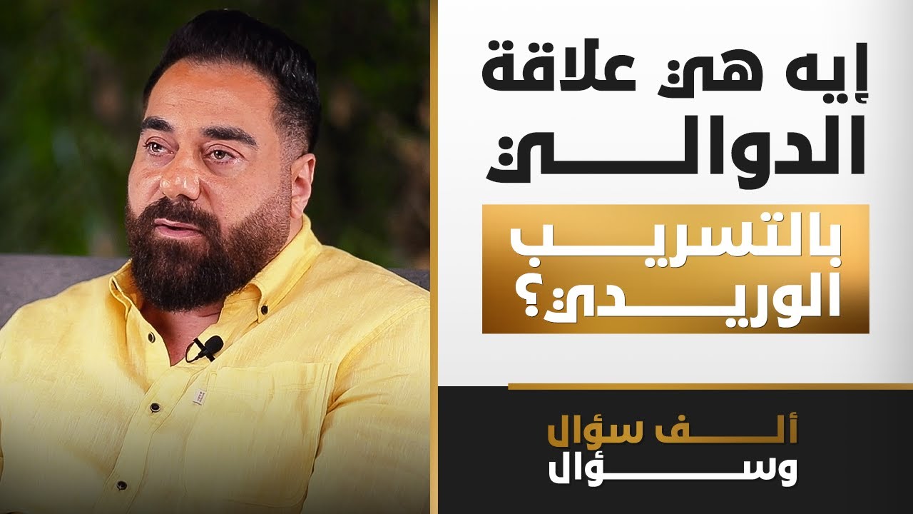 إيه هي علاقة الدوالي بالتسريب الوريدي؟ | 1000 سؤال وسؤال