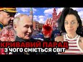 ПРОВАЛ ПАРАД‼️ ляпи, фрік-шоу без авіації, арміі та гостей | рУСНЯ обурена |