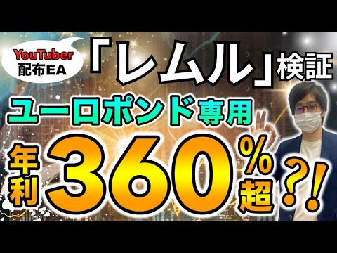 【FX 自動売買 】ユーロポンド専用EAの驚異の年利360%を徹底検証！