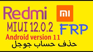 Redmi Note 9 s MIUI 12.0.2 Android Version 11 FRP حذف حساب جوجل من شاومى ريدمى