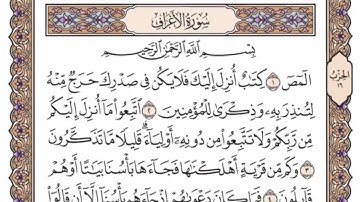 سورة الأعراف مكتوبة بصوت الشيخ سعود الشريم