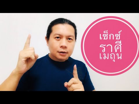 วีดีโอ: ผู้ชายราศีต่างๆ เปลี่ยนไปอย่างไร