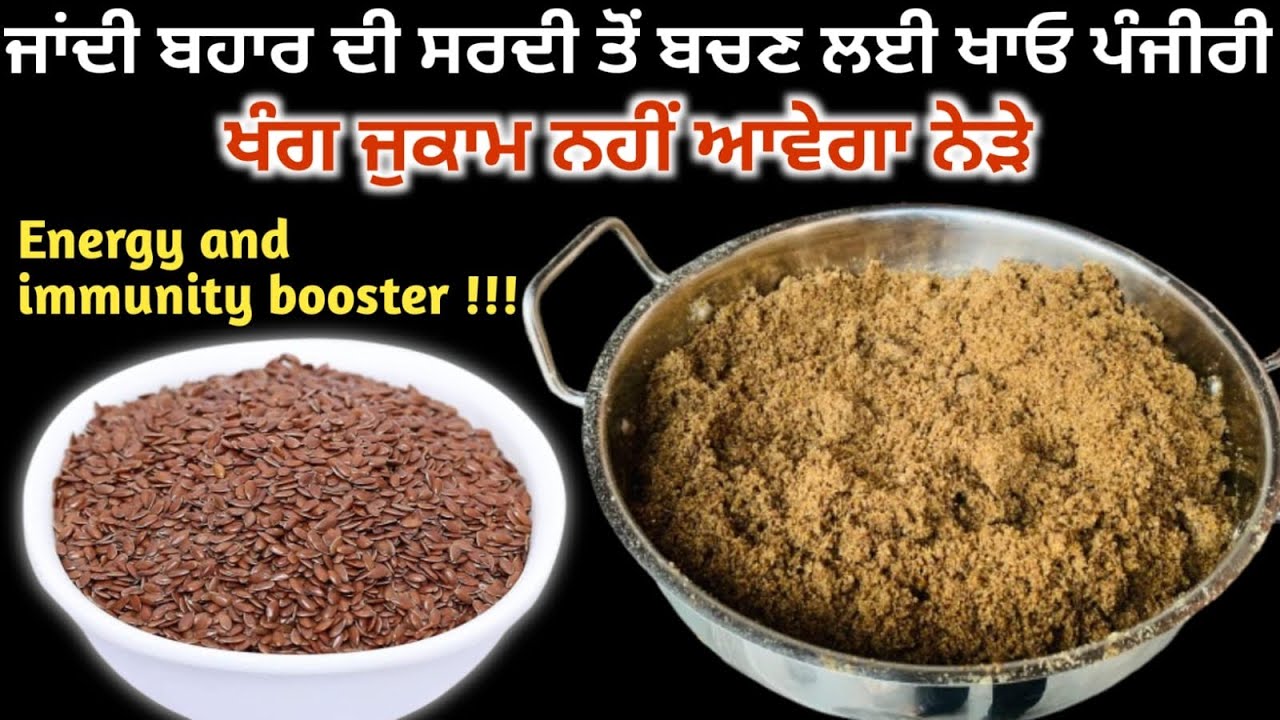 ਖੰਘ ਜ਼ੁਕਾਮ ਤੋਂ ਬਚਾਵੇ ਇਹ ਪੰਜੀਰੀ ਜਾਂਦੀ ਹੋਈ ਸਰਦੀ ਵਿੱਚ ਇੱਕ ਵਾਰ ਜ਼ਰੂਰ ਬਣਾਓ 