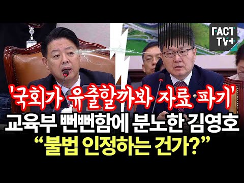 ‘국회가 유출할까봐 자료 파기’...교육부 뻔뻔함에 분노한 <strong>김영호</strong> “불법 인정하는 건가?”