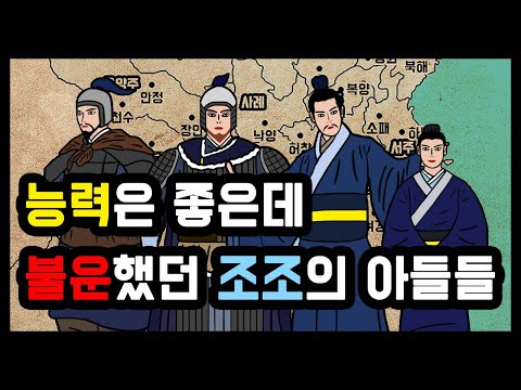 삼국지 조조의 네임드 아들들 