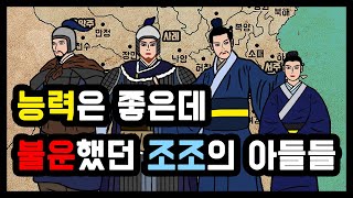 삼국지 조조의 네임드 아들들