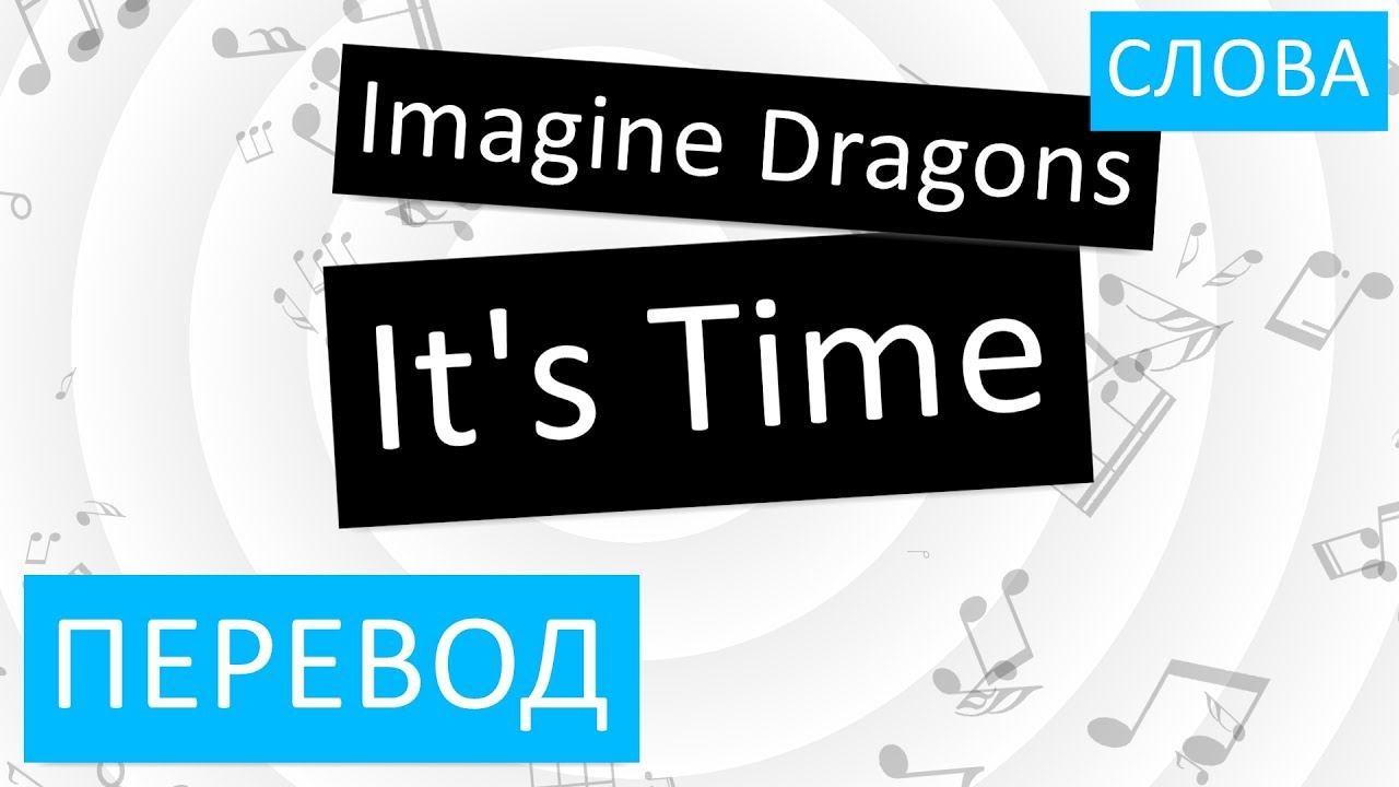 Imagine Dragons it's time перевод. Its time перевод на русский. Sign of the times перевод. It's time imagine Dragons текст. Game time перевод