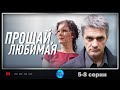 Прощай, Любимая... (2014) Детективная мелодрама. 5-8 серии Full HD