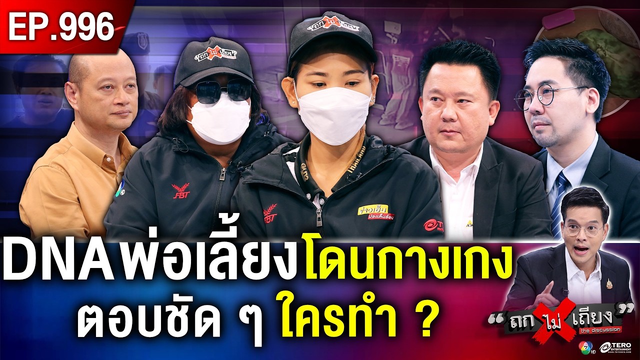 ข้อมูลใหม่ ! เด็ก 10 ขวบ แอบเล่นน้ำ กลับมา “หน้าเสีย-ร้องไห้” DNA พ่อเลี้ยงยังมัดตัว ? #ถกไม่เถียง