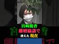 宮崎麗果が離婚協議で迎えた現在 #宮崎麗果 #離婚協議 #芸能ニュース #離婚 #芸能ゴシップ