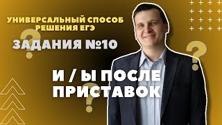 ЛАЙФХАК ЗАДАНИЯ №10 | И/Ы после приставок