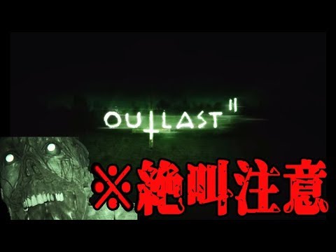 #04【Outlast2】リアルの心霊スポットは恐いので、ゲームで恐いとこ来ました。 - YouTube