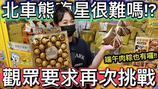 【 熊大&雅菁 】北車熊嗨星真的有很難嗎!? 應觀眾要求再來挑戰一次!! 這次端午節肉粽、金鑽盒金莎巧克力都有囉!! #熊嗨星攻略 #挑台很重要 #心態是關鍵 #果斷放手是關鍵