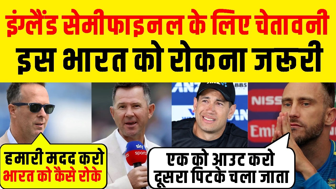 Ind Vs ENG : Semifinal से पहले England को मिली चेतावनी, इस Team India को रोकना जरुरी वरना
