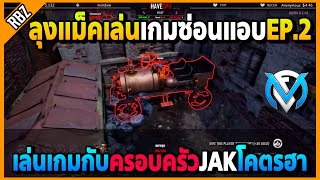 ลุงแม็คเล่นเกมซ่อนแอบEP.2 เล่นกับครอบครัวJAKโคตรฮา | FML | EP.2881