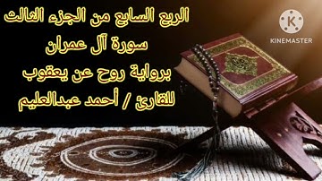 الربع السابع من الجزء الثالث من سورة آل عمران برواية روح عن يعقوب بصوت الشيخ أحمد عبدالعليم مدكور.