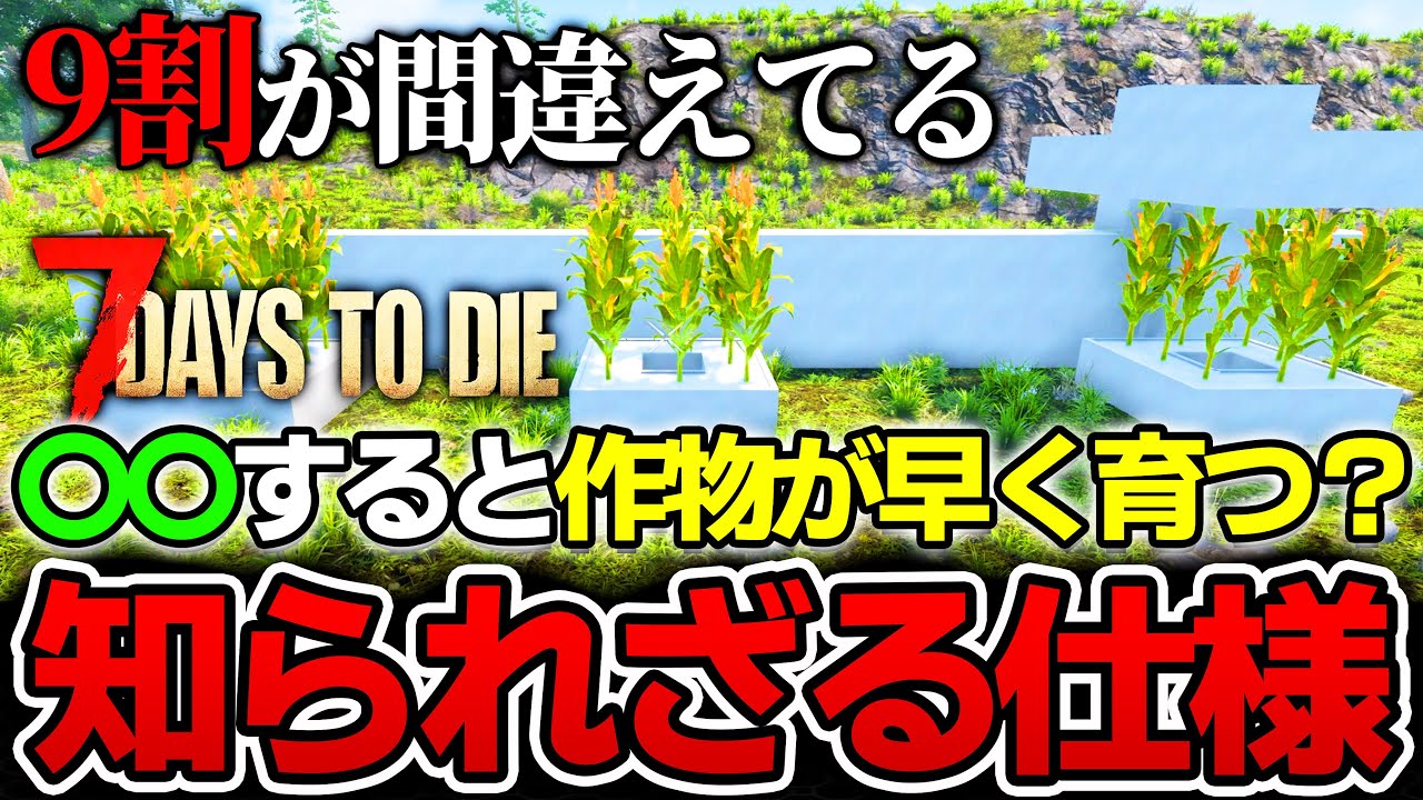 【7 Days to Die】その常識間違ってます... ９割が知らない意外な仕様を比較検証！