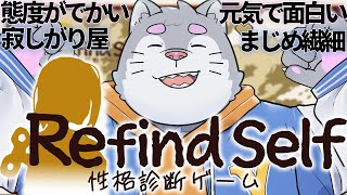 【Refind Self】かっこつけずに銀次郎が性格診断ゲーム