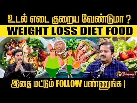 உடல் எடை குறைய தினமும் இந்த Super Food -அ மட்டும் சாப்பிடுங்க ! Dr Sivaraman Weight Loss Tips | Diet