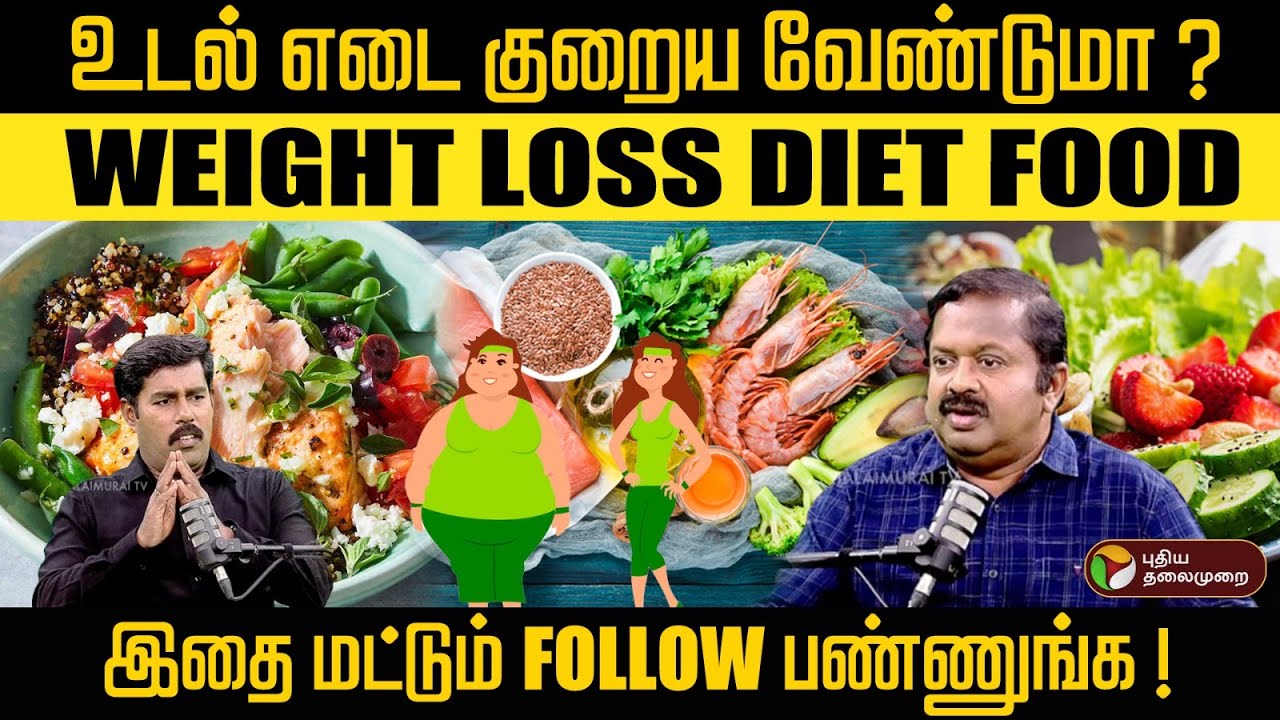 உடல் எடை குறைய தினமும் இந்த Super Food -அ மட்டும் சாப்பிடுங்க ! Dr Sivaraman Weight Loss Tips | Diet