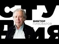 Виктор Пивоваров // Белая студия @Телеканал Культура