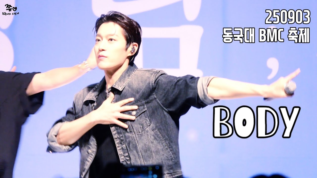 250903 동국대 BMC 축제 - BODY (윤두준 focus)