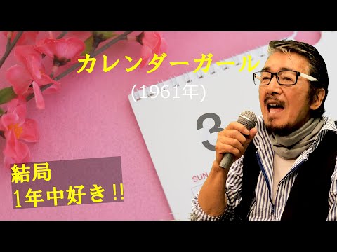 「カレンダー・ガール」 字幕付きカバー 1961年 Howard Greenfield作詞 星加ルミ子訳詞 Neil Sedaka作曲 坂本九 ダニー飯田とパラダイスキング 若林ケン 昭和歌謡シアター