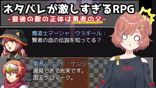 【＃ネタバレが激しすぎるRPG－最後の敵の正体は勇者の父－】ネタバレ、やめてください！【枇々木チヨ/＃新人Vtuber】