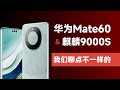 华为Mate60的里程碑意义究竟是什么？我们是否已经不再受制于人？【bonjour呼呼】