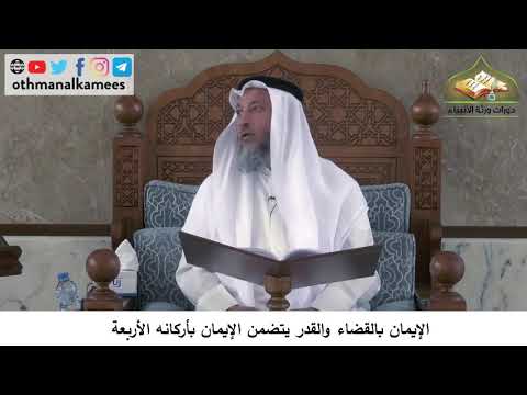 380/153 الايمان بالقضاء والقدر يتضمنالايمان بأربعة أركانهشرح كتاب مختصر العقيدةمجزء عثمان الخميس
