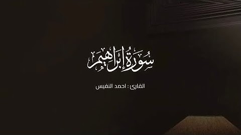 ربنا إنك تعلم ما نخفي وما نعلن - القارئ : احمد النفيس - سورة ابراهيم