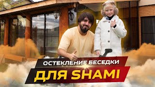 В Гостях У Shami (Процесс Ремонта 2022)