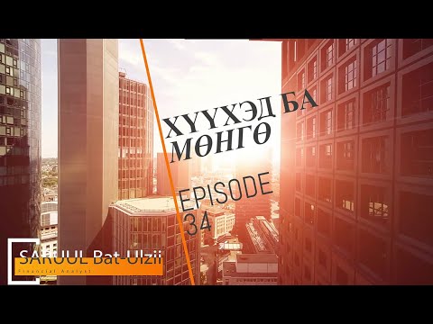 Видео: Хүүхэд ба мөнгө