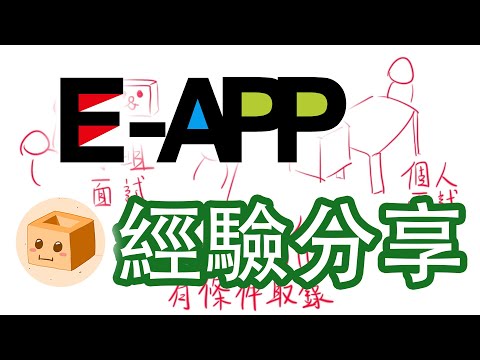 【賣升學】 冇3322 唔知入唔入到大學 唔知有咩可以讀？E-APP報名流程分享