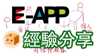 【賣升學】 冇3322 唔知入唔入到大學 唔知有咩可以讀?E-APP報名流程分享