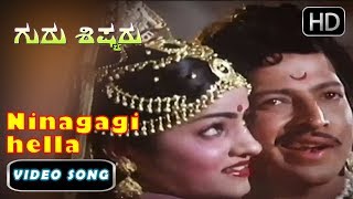 Kannada Old songs 4 | Gurushishyaru Kannada Movie | Ninagagi hella | Vishnuvardhan | SPB, S Janaki