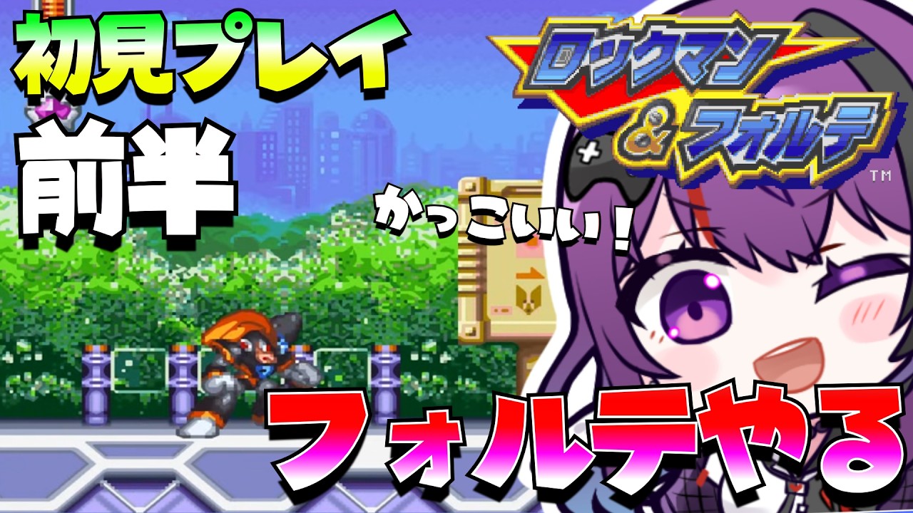 【ロックマン&フォルテ SFC版/ゲーム実況】前半！初見プレイフォルテ編！フォルテで遊べるならやるしかない【Vtuber/光希みい】 #レトロゲーム  #ロックマン #Vtuber #gameplay